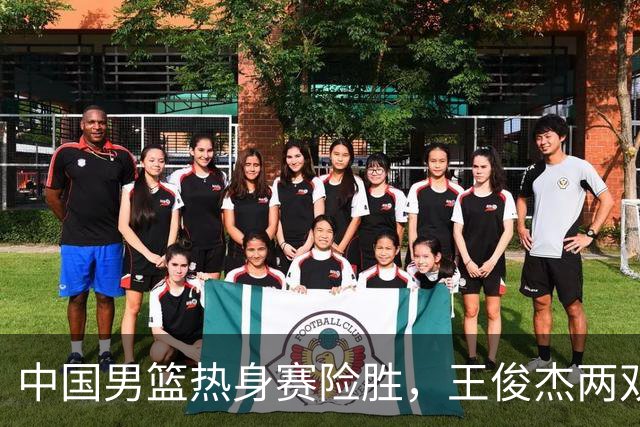 中国男篮热身赛险胜，王俊杰两双数据表现抢眼