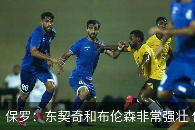 保罗：东契奇和布伦森非常强壮 他们这种慢节奏极难防守