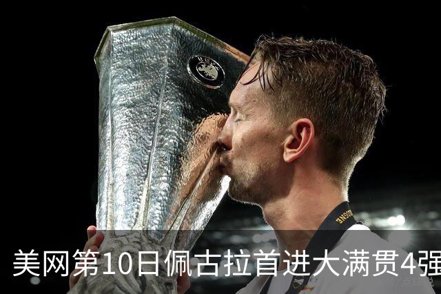 美网第10日佩古拉首进大满贯4强 斯维亚泰克出局