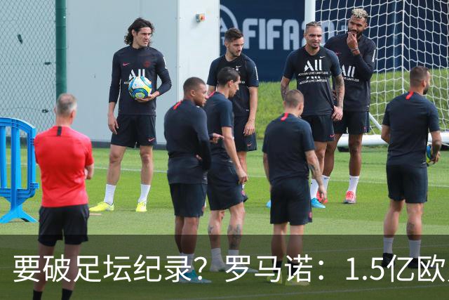 要破足坛纪录？罗马诺：1.5亿欧只是老佛爷的初始报价 可能更高！