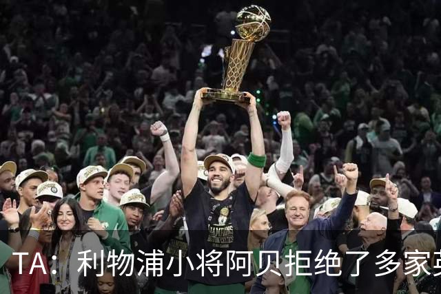 TA：利物浦小将阿贝拒绝了多家英超球队的兴趣，选择留在红军